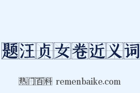 题汪贞女卷近义词是什么意思的图片